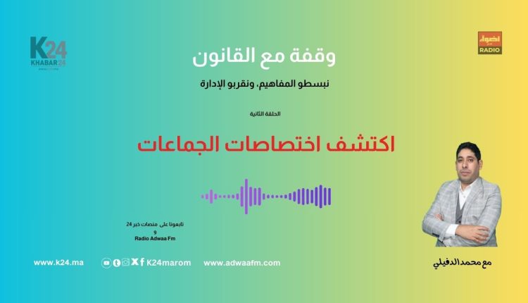 اكتشف اختصاصات الجماعات
