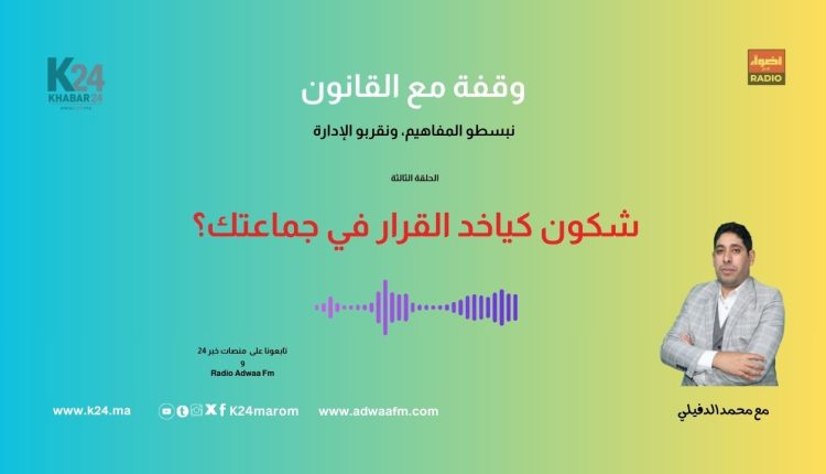 مَن يصنع القرار في جماعتك؟ حلقة جديدة من وقفة مع القانون