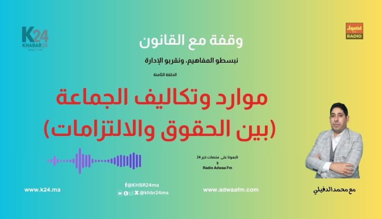 موارد وتكاليف الجماعة.. ما هي "النفقات المقدسة" التي لا يمكن التماطل فيها؟