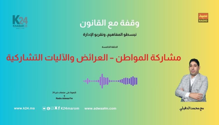 هل أنت مجرد مصوّت؟ اكتشف كيف يمنحك القانون حق المشاركة في تدبير مدينتك