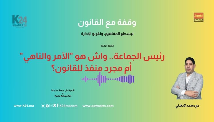 رئيس الجماعة.. هل هو "الآمر والناهي" أم مجرد منفذ للقانون؟