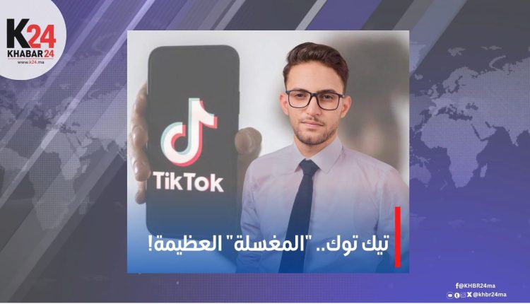 تيك توك.. منصة رقمية محل تساؤل حول غسل الأموال في عصر البث المباشر