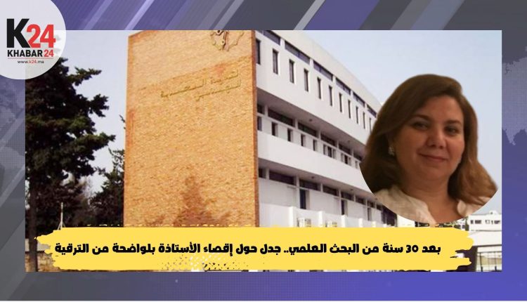 بعد 30 سنة من البحث العلمي.. جدل حول إقصاء الأستاذة بلواضحة من الترقية