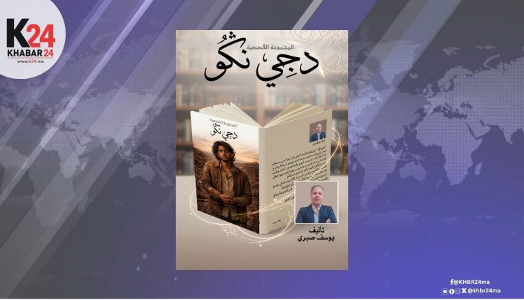 صبري يوسف يفتح جراح المجتمع دون تخدير