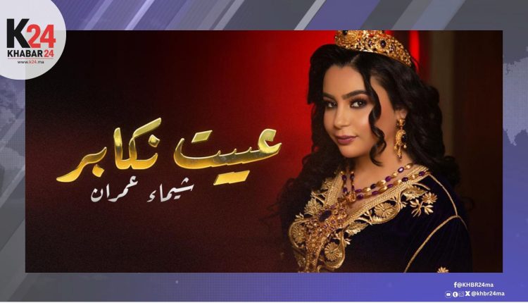 شيماء عمران تطلق "عييت نكابر".. حين يلتقي الملحون بروح العصر