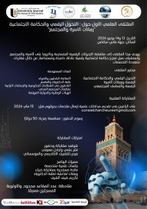 باحثون وخبراء على موعد مع ملتقى دولي حول الرقمنة والحكامة الاجتماعية بالمغرب