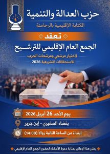 بن جرير تحتضن لقاءات حاسمة لـمصباح الرحامنة قبل الاستحقاقات المقبلة