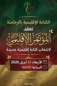 بن جرير تحتضن لقاءات حاسمة لـمصباح الرحامنة قبل الاستحقاقات المقبلة