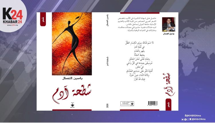 شطحة آدم… حين يتحول الشعر إلى تجربة وجودية عميقة