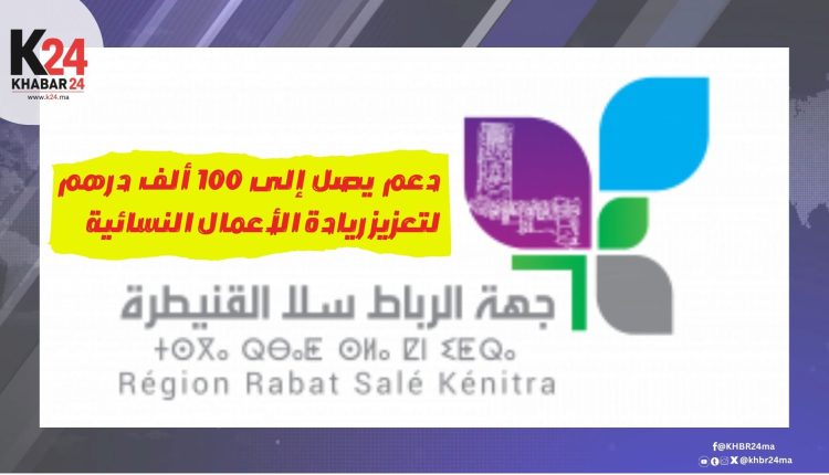 دعم يصل إلى 100 ألف درهم لتعزيز ريادة الأعمال النسائية بجهة الرباط–سلا–القنيطرة