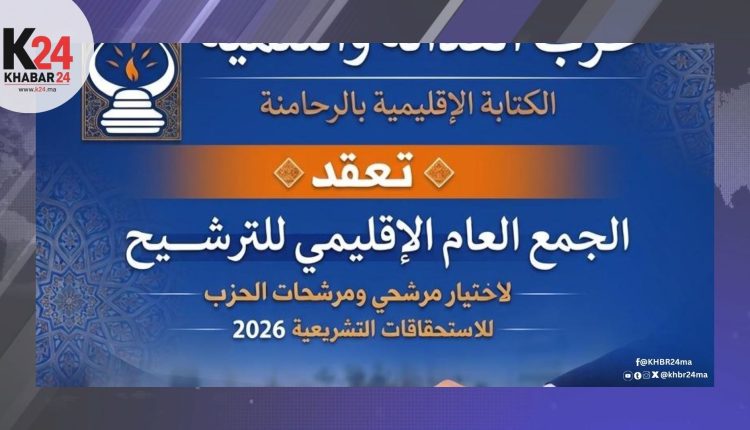 بن جرير تحتضن لقاءات حاسمة لـمصباح الرحامنة قبل الاستحقاقات المقبلة