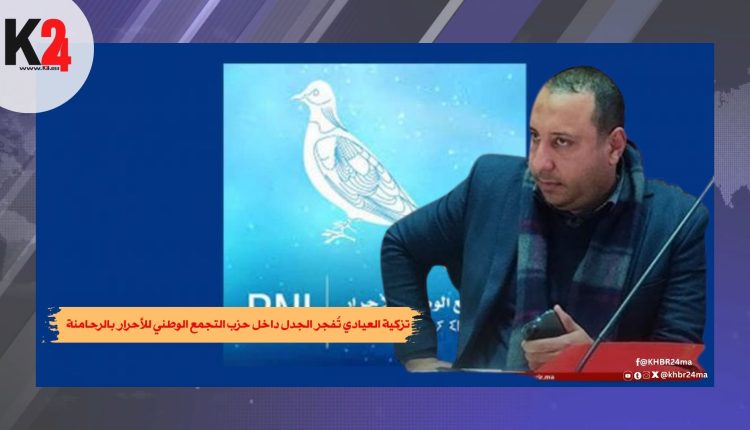 تزكية العيادي تُفجر الجدل داخل حزب التجمع الوطني للأحرار بالرحامنة