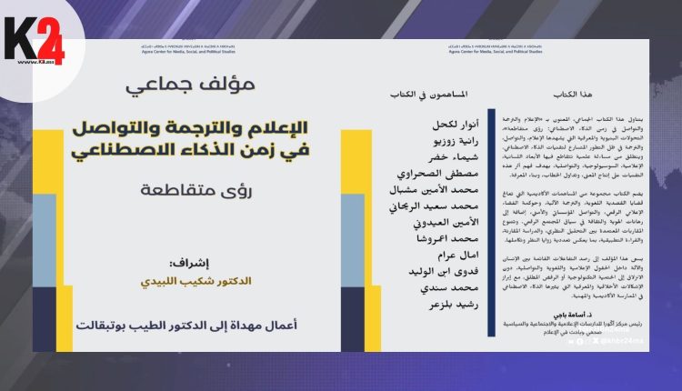 إصدار جديد يضع الإعلام والترجمة تحت مجهر الذكاء الاصطناعي… ماذا تغيّر؟