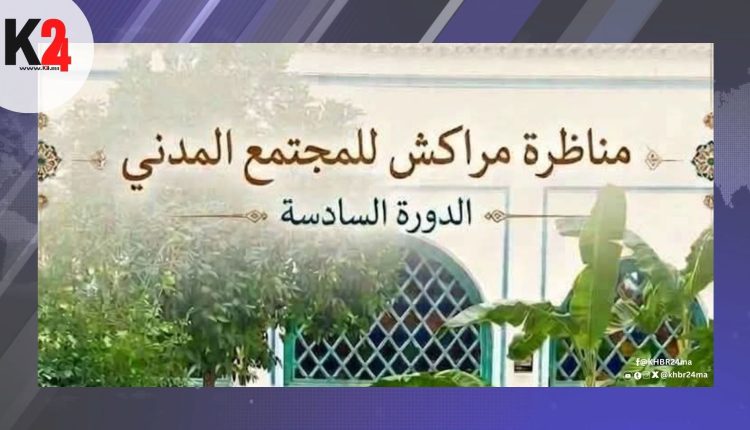 لقاء مرتقب بمراكش يجمع نخبة سياسية وأكاديمية في الدورة السادسة لمناظرة المجتمع المدني