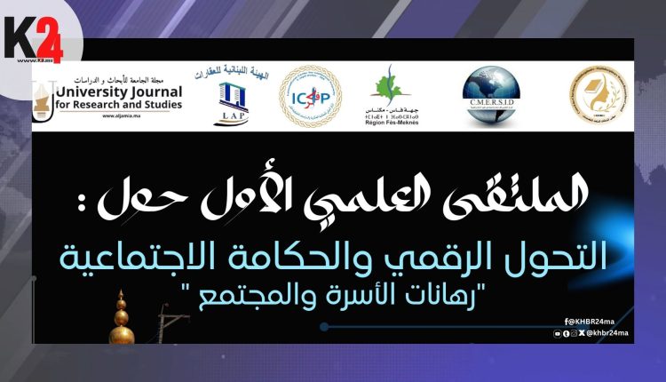 باحثون وخبراء على موعد مع ملتقى دولي حول الرقمنة والحكامة الاجتماعية بالمغرب