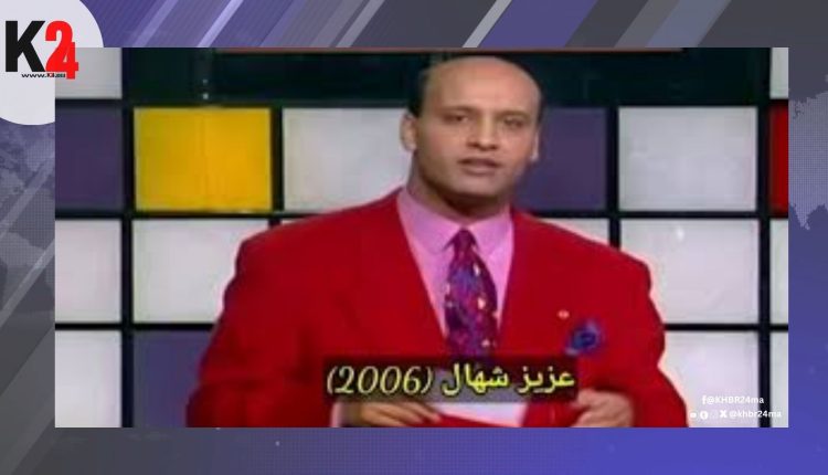 ما الذي تغيّر في التلفزيون المغربي منذ رحيل عزيز شهال؟