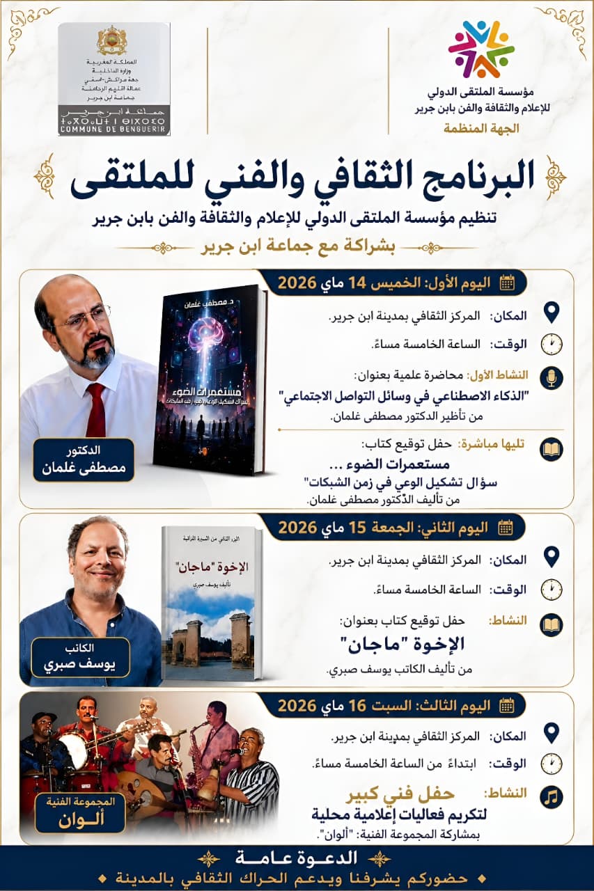 ابن جرير تحتضن ملتقى للإعلام والثقافة يجمع بين الفكر الحديث والإبداع الفني