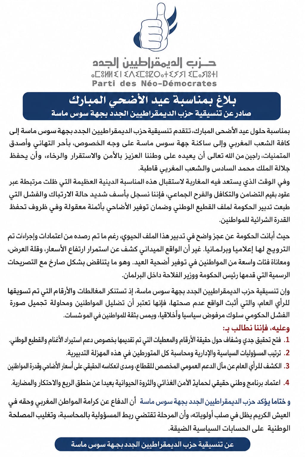 حزب "الديمقراطيين الجدد" بسوس ماسة ينتقد تدبير ملف أضاحي العيد ويطالب بفتح تحقيق