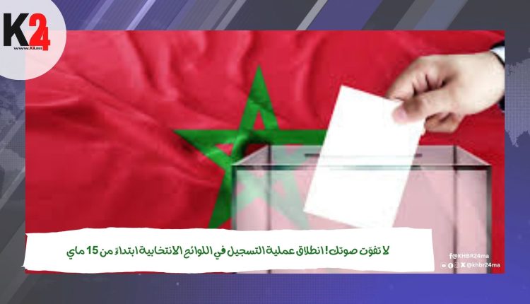 لا تفوّت صوتك! انطلاق عملية التسجيل في اللوائح الانتخابية ابتداءً من 15 ماي