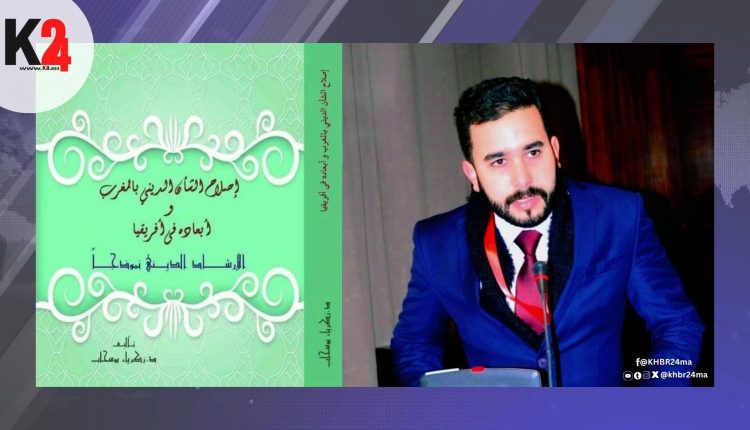 كتاب جديد يبرز تميز الإصلاحات الدينية وامتدادها الإفريقي بقيادة إمارة المؤمنين