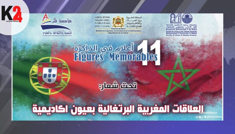أكاديميون ودبلوماسيون يناقشون تاريخ العلاقات المغربية البرتغالية بالرباط