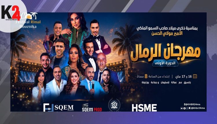 بوزنيقة تطلق موعداً فنياً جديداً احتفاءً بذكرى ميلاد ولي العهد