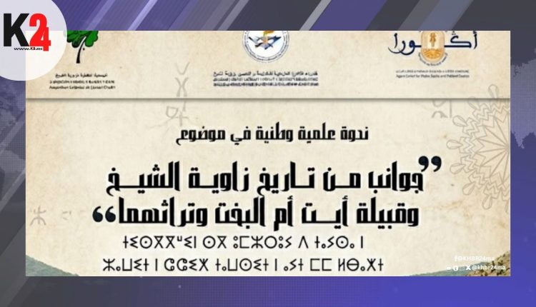 ندوة علمية بزاوية الشيخ تسلط الضوء على تاريخ آيت أم البخت