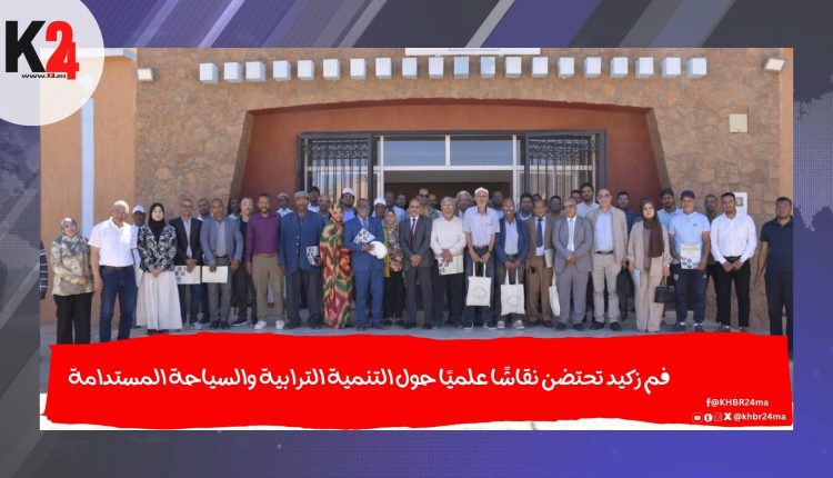 فم زكيد تحتضن نقاشًا علميًا حول التنمية الترابية والسياحة المستدامة