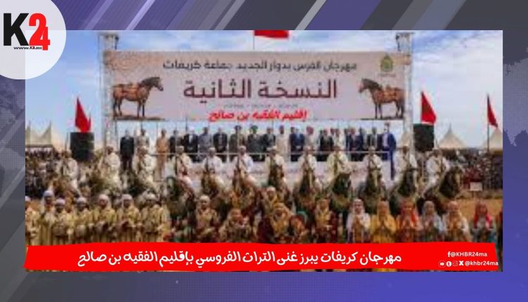 مهرجان كريفات يبرز غنى التراث الفروسي بإقليم الفقيه بن صالح