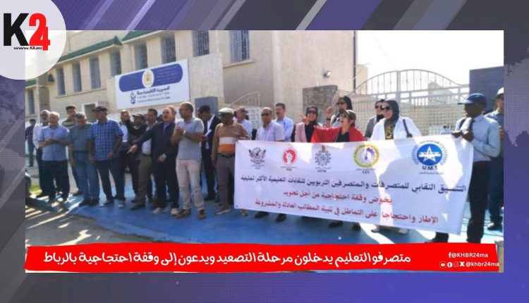 متصرفو التعليم يدخلون مرحلة التصعيد ويدعون إلى وقفة احتجاجية بالرباط