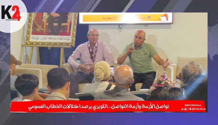 تواصل الأزمة وأزمة التواصل.. اللويزي يرصد اختلالات الخطاب العمومي