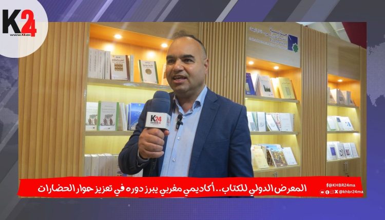 المعرض الدولي للكتاب.. أكاديمي مغربي يبرز دوره في تعزيز حوار الحضارات