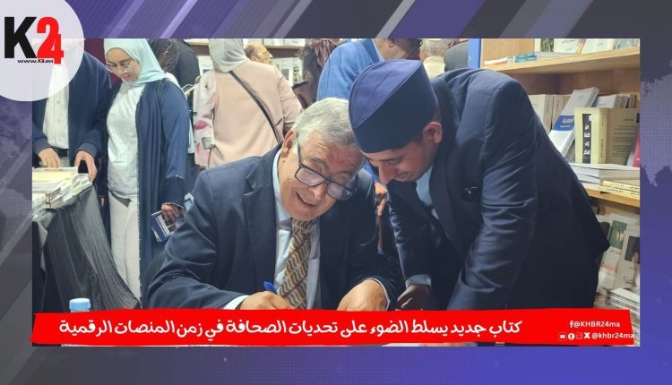 كتاب جديد يسلط الضوء على تحديات الصحافة في زمن المنصات الرقمية