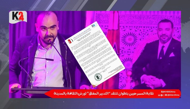 نقابة المسرحيين بتطوان تنتقد “التدبير المغلق” لورش الثقافة بالمدينة
