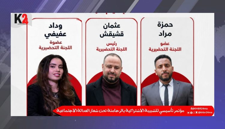 مؤتمر تأسيسي للشبيبة الاشتراكية بالرحامنة تحت شعار العدالة الاجتماعية
