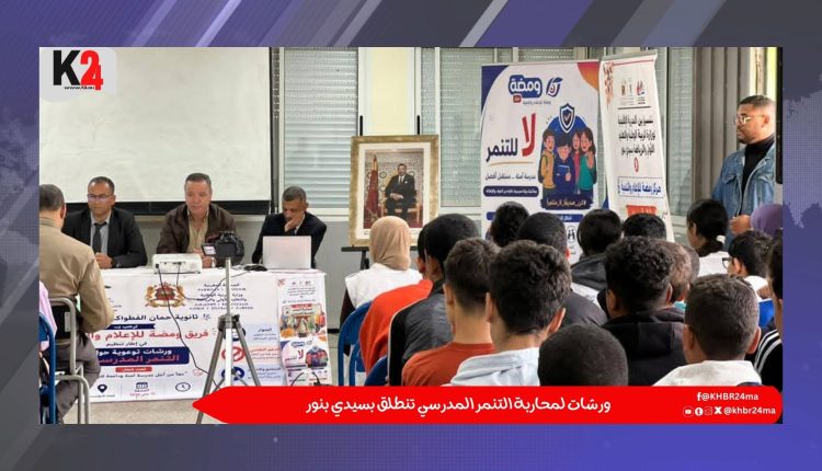 ورشات لمحاربة التنمر المدرسي تنطلق بسيدي بنور