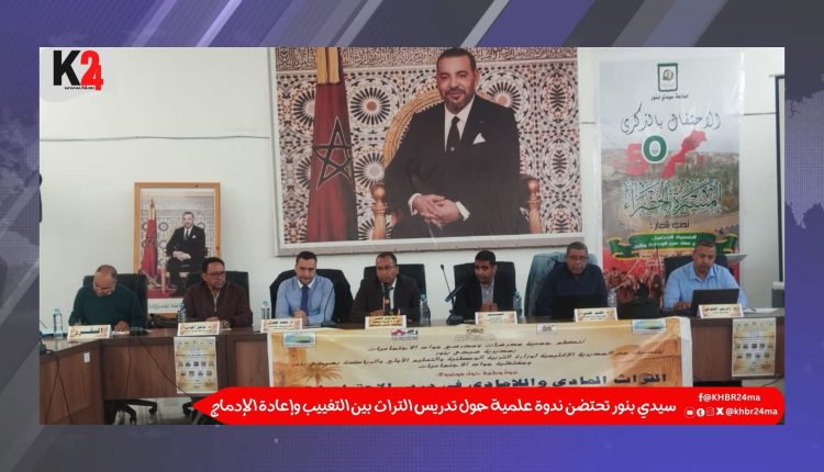 سيدي بنور تحتضن ندوة علمية حول تدريس التراث بين التغييب وإعادة الإدماج