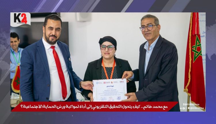 مع محمد خاتم.. كيف يتحول التحقيق التلفزيوني إلى أداة لمواكبة ورش الحماية الاجتماعية؟