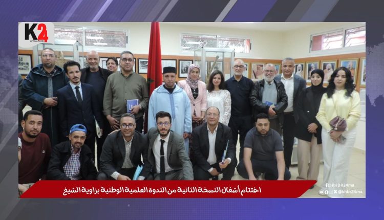 اختتام أشغال النسخة الثانية من الندوة العلمية الوطنية بزاوية الشيخ