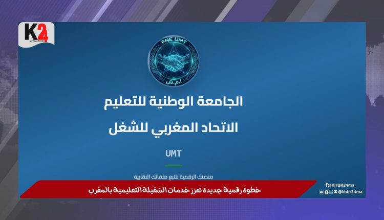 خطوة رقمية جديدة تعزز خدمات الشغيلة التعليمية بالمغرب