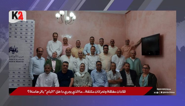 لقاءات مغلقة وتحركات مكثفة.. ما الذي يجري داخل “البام” بالرحامنة؟