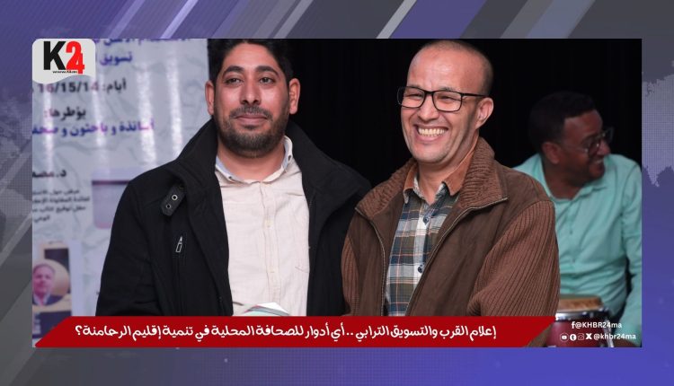 إعلام القرب والتسويق الترابي .. أي أدوار للصحافة المحلية في تنمية إقليم الرحامنة؟
