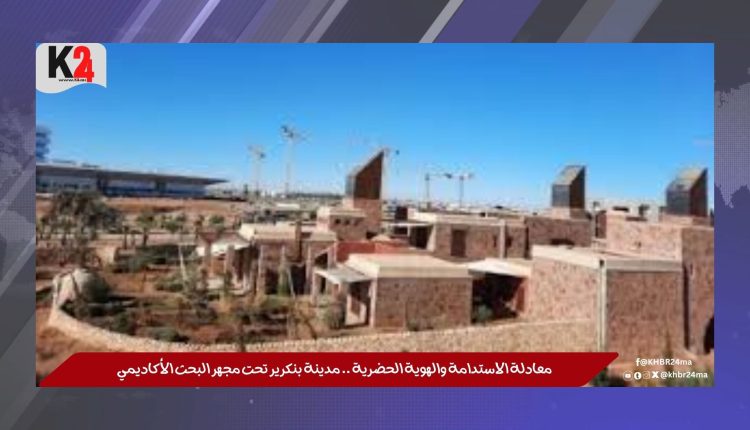 معادلة الاستدامة والهوية الحضرية .. مدينة بنكرير تحت مجهر البحث الأكاديمي