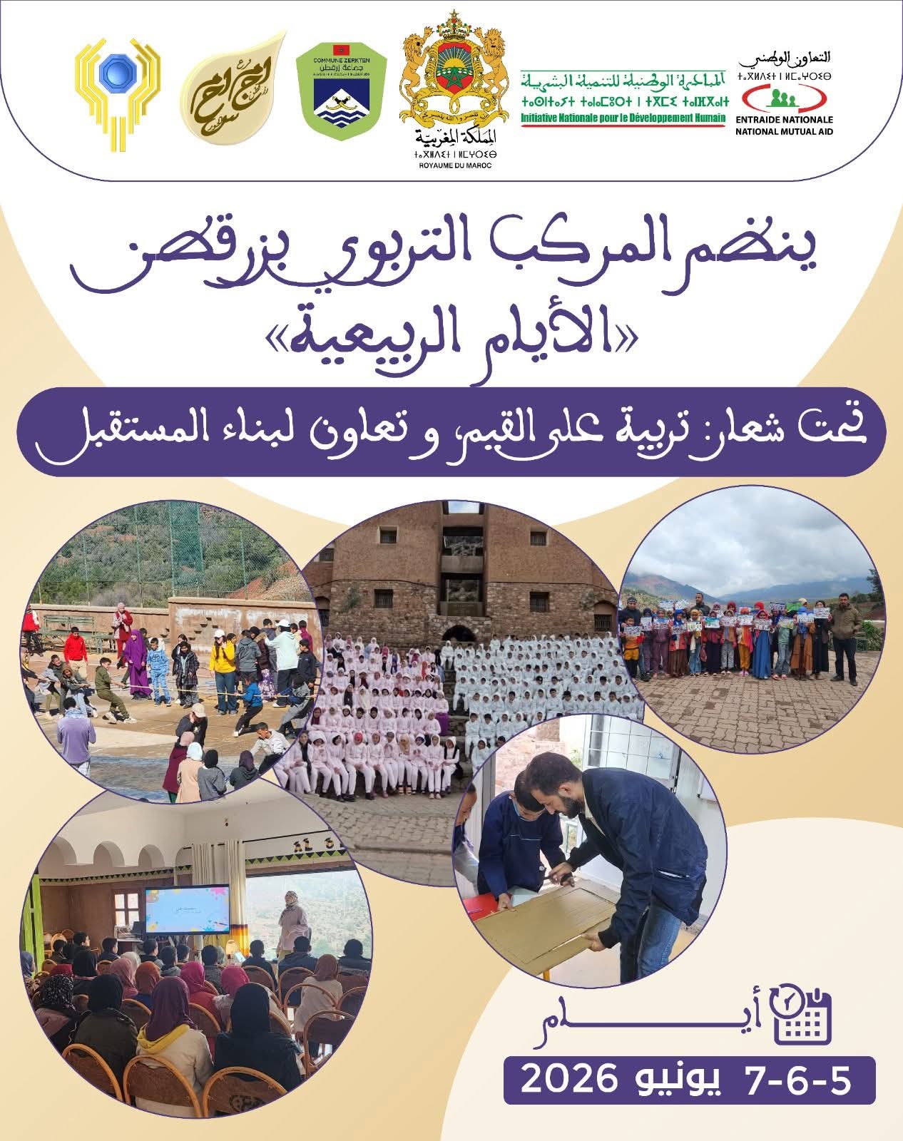 دورة جديدة من الأيام الربيعية بزرقطن تجمع بين الرياضة والثقافة