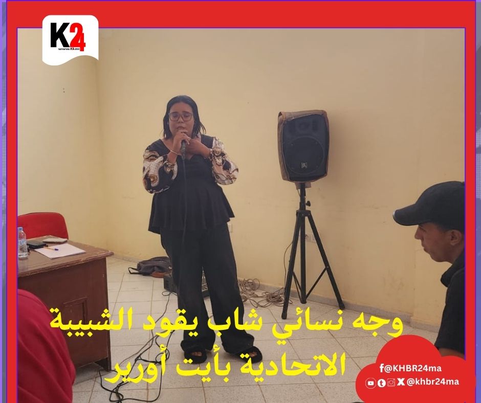 وجه نسائي شاب يقود الشبيبة الاتحادية بأيت أورير