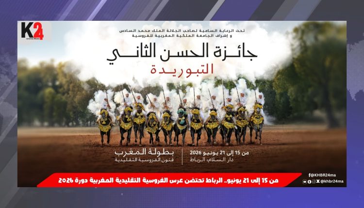 من 15 إلى 21 يونيو.. الرباط تحتضن عرس الفروسية التقليدية المغربية دورة 2026