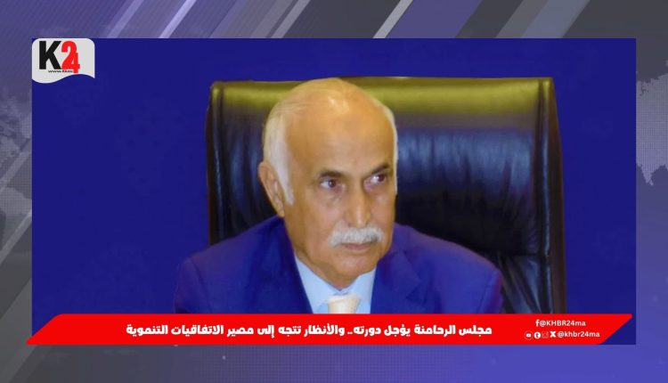 مجلس الرحامنة يؤجل دورته.. والأنظار تتجه إلى مصير الاتفاقيات التنموية