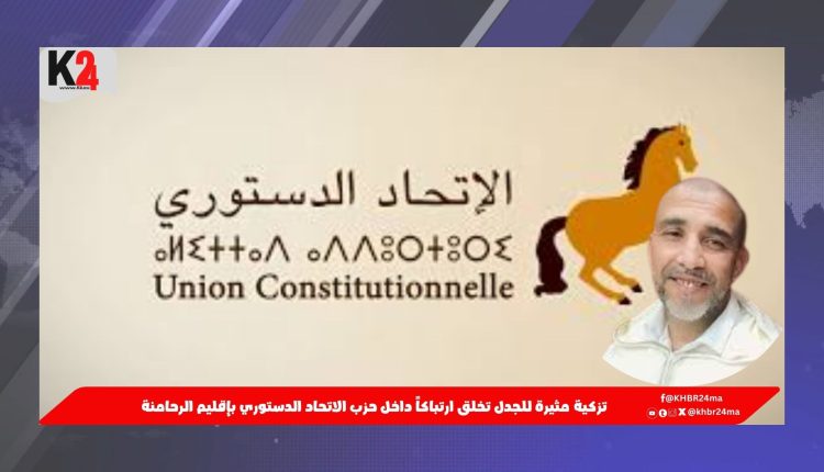 تزكية مثيرة للجدل تخلق ارتباكاً داخل حزب الاتحاد الدستوري بإقليم الرحامنة