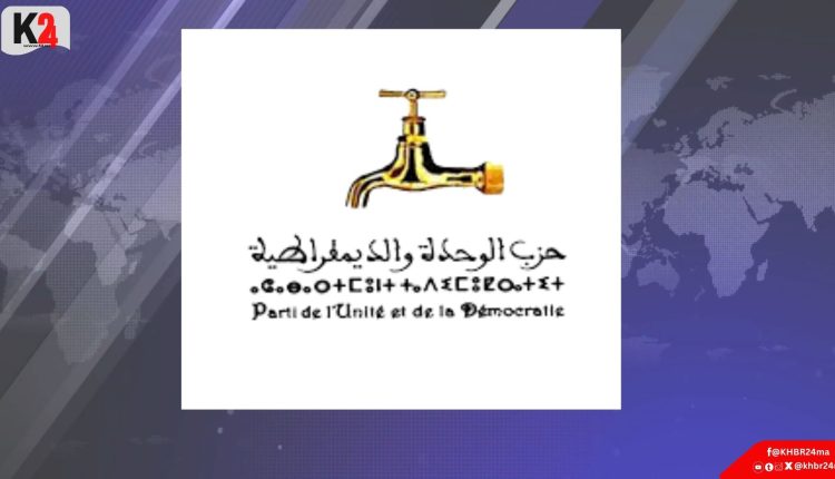 الوحدة والديمقراطية يعقد مؤتمره الخامس تحت شعار الثقة والتجديد
