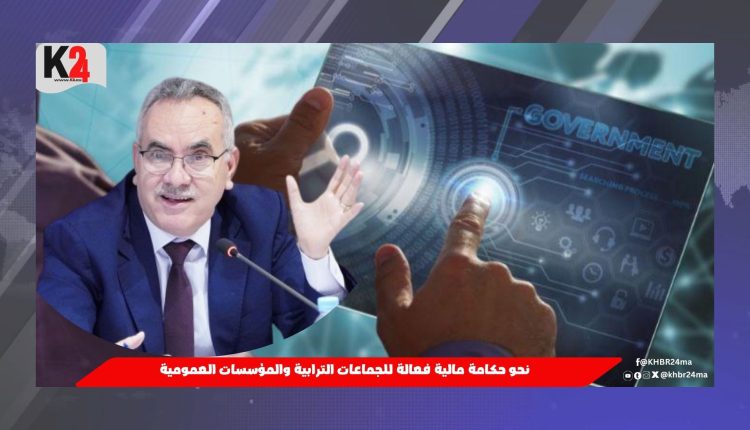 نحو حكامة مالية فعالة للجماعات الترابية والمؤسسات العمومية